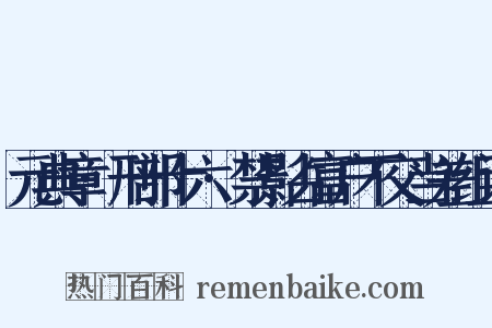 元典章·刑部十六·禁影占富户不交当差组词是什么意思的图片